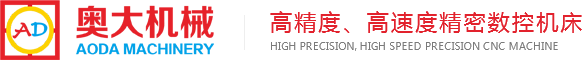 東莞奧大機械科技有限公司